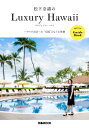 松下奈緒のLuxury Hawaii ぴあムック / 松下奈...