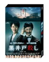 黒井戸殺し Blu-ray 【BLU-RAY DISC】