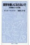 数学を嫌いにならないで文章題にいどむ篇 岩波ジュニア新書 / ダニカ・マッケラー 【新書】