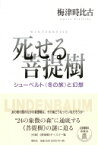 死せる菩提樹 シューベルト“冬の旅”と幻想 / 梅津時比古 【本】