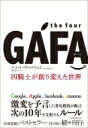the four GAFA 世界を破壊した四騎士 / スコット・ギャロウェイ 【本】