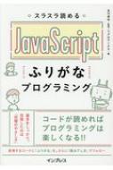 スラスラ読めるJavaScriptふりがなプログラミング / 及川卓也 【本】