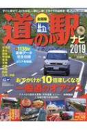 全国 道の駅ナビ 2019 Cartop Mook 【ムック】
