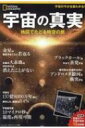 宇宙の真実 地図でたどる時空の旅 ナショナルジオグラフィック別冊 日経BPムック 【ムック】