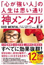 神メンタル「心が強い人」の人生は思い通り / 星渉 【本】