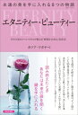 出荷目安の詳細はこちら内容詳細ある日偶然、化粧品メーカーに勤める美麗は、ずっと憧れていた85歳の現役スーパーモデル・リルと出会う。美容の仕事をしながらも肌トラブルを抱え、美にも仕事にも自分にも自信を失っていた美麗に、リルは今まで聞いたこともないような8つのストーリーを語りだして…。目次&nbsp;:&nbsp;プロローグ　出逢い/ 1　コスメ・セーフティー覆面捜査官（オーガニックコスメ）/ 2　永遠のミルフイユ（からだにいい食べ物）/ 3　モナリザの怪人（肌の再生とビューティーケア）/ 4　サヴィル・ロウの秘密の薬屋（オーダーメイド・メディスン）/ 5　ミス・テロメアのここだけの話（予防美容・長寿遺伝子）/ 6　私より先に死なないで（エイジング学）/ 7　人生最後の投資（美と健康と長寿の楽園）/ 8　エタニティー・ビューティー（永遠の美しさ）/ エピローグ　永遠の美を追いかけて