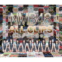NMB48 / NMB48 ALL CLIPS -黒髮から欲望まで-【Blu-ray5枚組】 【BLU-RAY DISC】