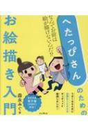 出荷目安の詳細はこちら内容詳細目次&nbsp;:&nbsp;INTRODUCTION　へたな絵ってなんだろう？/ 1　線を描くってなんだろう？/ 2　よく見るってなんだろう？/ 3　カタチをとらえるってなんだろう？/ 4　アタリってなんだろう？/ 5　じっくり描くってなんだろう？/ 6　描き込みってなんだろう？/ 7　デッサンってなんだろう？