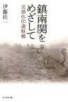 鎮南関をめざして 北部仏印進駐戦 光人社NF文庫 / 伊藤桂一 【文庫】