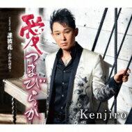 Kenjiro / 誰彼花 -だかればな- 【CD Maxi】