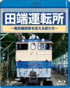 田端運転所〜電気機関車を支える匠たち〜 【BLU-RAY DISC】