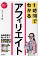 スピードマスター　1時間でわかるアフィリエイト / リンクアップ 【本】