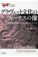 World History - グラヴェット文化のヴィーナスの像 旧石器時代最大の美と知のネットワーク ユーラシア考古学選書 / 竹花和晴 【本】