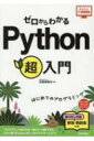ゼロからわかるPython超入門 はじめてのプログラミング かんたんIT基礎講座 / 佐藤美登利 【本】
