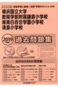 横浜国立大学教育学部附属鎌倉小学校 湘南白百合学園小学校 清泉小学校過去問題集 2019年度版 小学校別問題集首都圏版 【本】