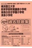 横浜国立大学教育学部附属鎌倉小学校・湘南白百合学園小学校・清泉小学校過去問題集 2019年度版 小学校別問題集首都圏版 【本】