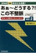 あなたも名医!あぁ・どうする?!この不整脈 ずばっと解決しちゃいます!電子版付き ver.2 jmed / 山下武志 【本】