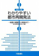 わかりやすい都市再開発法 制度の概要から税制まで / 都市再開発法制研究会 【本】