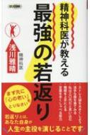 精神科医が教える最強の若返り ロング新書 / 浅川雅晴 【新書】