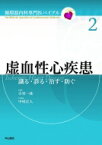 虚血性心疾患 識る・診る・治す・防ぐ 循環器内科専門医バイブル / 小室一成 【全集・双書】