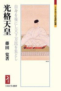 光格天皇 自身を後にし天下万民を先とし ミネルヴァ日本評伝選 / 藤田覚 【全集・双書】