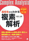 高校生からわかる複素解析 / 涌井良幸 【本】