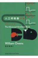 人工呼吸器の本　アドバンス / ウィリアム・オーウェンズ 