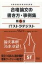 出荷目安の詳細はこちら内容詳細過去問題やオリジナル問題を使い、時間内に論文を設計し、合格レベルに仕上げるにはどうすればいいのか。一つ一つ確認しながら進めていきます。午後1問題の事例を使って、論文を設計する方法も説明しています。巻末ワークシートを使いながら、実践形式で、論文に対する恐怖感を払拭していきます。第2部には専門家による論文が36本も掲載されています。目次&nbsp;:&nbsp;第1部　合格論文の書き方（本書を手にしたら読んでみる/ 論述式試験を突破する/ 基礎編/ 論文を作成する際の約束ごとを確認する/ 論文を設計して書く演習をする　ほか）/ 第2部　論文事例（事業戦略の策定または支援/ 情報システム戦略と全体システム化計画の策定/ 個別システム化構想・計画の策定/ 情報システム戦略の実行管理と評価/ 情報化リーダとしての業務改革の推進　ほか）