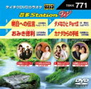 音多Station W 【DVD】
