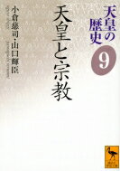 天皇の歴史 9 天皇と宗教 講談社学術文庫 / 小倉慈司 【文庫】