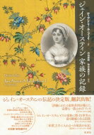 樂天商城 - ジェイン・オースティン　家族の記録 / ディアドリ・ル・フェイ 【本】