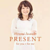 岩崎宏美 イワサキヒロミ / PRESENT for you＊for me 【生産限定盤】 【CD】