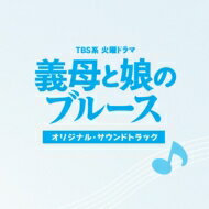 TBS系 火曜ドラマ 義母と娘のブルース オリジナル・サウンドトラック 【CD】