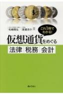 これ1冊でわかる!仮想通貨をめぐる法律・税務・会計 / 松嶋隆弘 【本】
