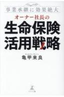 事業承継に効果絶大　オーナー社長の生命保険活用戦略 / 亀甲来良 【本】