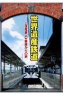 世界遺産鉄道 上信電鉄0番線からの旅 / 上毛新聞社出版局編 【本】