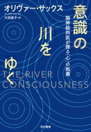 意識の川をゆく 脳神経科医が探る「心」の起源 / オリヴァー・サックス 【本】