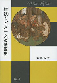 撰銭とビタ一文の戦国史 中世から近世へ / 高木久史 【本】