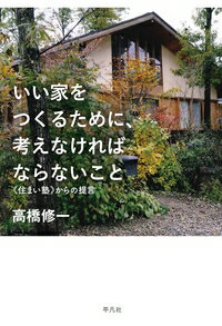 いい家をつくるために、考えなければならないこと 《住まい塾》からの提言 / 高橋修一 【本】