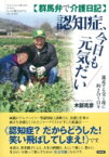 群馬弁で介護日記　認知症、今日も元気だい 迷走する父と母に向き合う日々 / 木部克彦 【本】