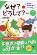 栄養士・管理栄養士のためのなぜ?どうして? 1 基礎栄養学 / 医療情報科学研究所 【本】