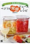 フルーツジュース（1000円程度） ベジフル発酵ジュースとレシピ 砂糖不使用!野菜と果物だけで作る / 岩田麻奈未 【本】