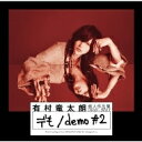 有村竜太朗 / 個人作品集1992-2017「デも / demo #2」 【初回盤A】 【CD】