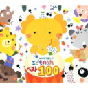 みんなで選んだ こどものうたベスト100 【CD】
