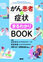 がん患者の症状まるわかりBOOK / 田村和夫 【本】