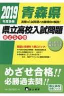 青森県県立高校入試問題 2019年度受験 県立高校合格ブック 【全集・双書】