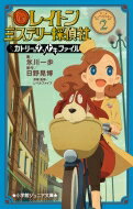 レイトン ミステリー探偵社 ～カトリーのナゾトキファイル～ 2 小学館ジュニア文庫 / 氷川一歩 【新書】