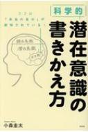 出荷目安の詳細はこちら内容詳細封印された「自分の天才性」を解き放つ！量子論と脳科学で科学的に「引き寄せ」を解明。目次&nbsp;:&nbsp;第1章　引き寄せは物理法則で説明できる/ 第2章　脳の仕組みと引き寄せ/ 第3章　潜在意識を書きかえる方法1　言葉を整える/ 第4章　「本当の自分の望み」を見つける3つのワーク/ 第5章　潜在意識を書きかえる方法2　身体を整える/ 第6章　「本当のあなた」の能力を覚醒するために