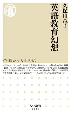 英語教育幻想 ちくま新書 / 久保田竜子 【新書】