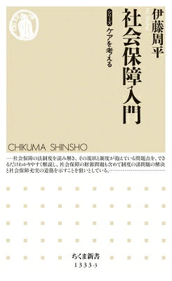 出荷目安の詳細はこちら内容詳細本当に自分が老後に年金をもらえるのか。親に介護が必要になったら、行政は何をしてくれるのか。重い病気にかかったとき、どのくらい医療費がかかるのか。超高齢化時代のいま、将来の先行きがみえないため、誰もが社会保障に不安を感じている。さらに、その仕組みは複雑でわかりにくく、知らないことだらけ。そうした不安を解消すべく、年金、介護、医療だけでなく、労災や失業、もしものときの生活保護、子育て世代を支える仕組みなど、広範囲な社会保障をまとめて解説する。目次&nbsp;:&nbsp;序章　広がる貧困と生活不安—脆弱な社会保障と社会保障削減/ 第1章　社会保障とは何か/ 第2章　年金/ 第3章　医療/ 第4章　介護/ 第5章　労災保険と雇用保険/ 第6章　子育て支援・保育と児童福祉/ 第7章　障害者福祉/ 第8章　貧困問題と生活保護/ 終章　岐路に立つ社会保障